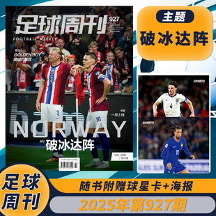【单期】足球周刊杂志2025年22期第927期破冰达阵封面哈兰德/厄德高 海报：赖斯&奥利塞体育足球资讯新闻报道期刊