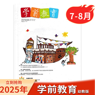 2024年1 2025年7 8月 幼儿教育幼儿园教师保育教学知识亲子儿童老师书籍期刊全年订阅 12月现货发货 可选 学前教育杂志幼教版