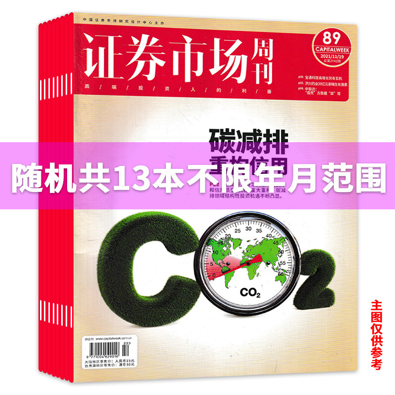 证券市场周刊杂志随机共13本图片