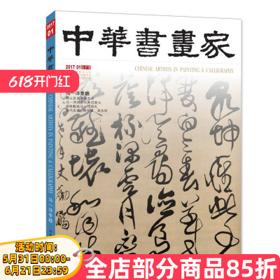 中华书画家杂志 2017年1月 号总第87期 马一浮专题 当代名家：周中耀 吴东民 傅山及其书函艺术 马一浮的文化典范意义
