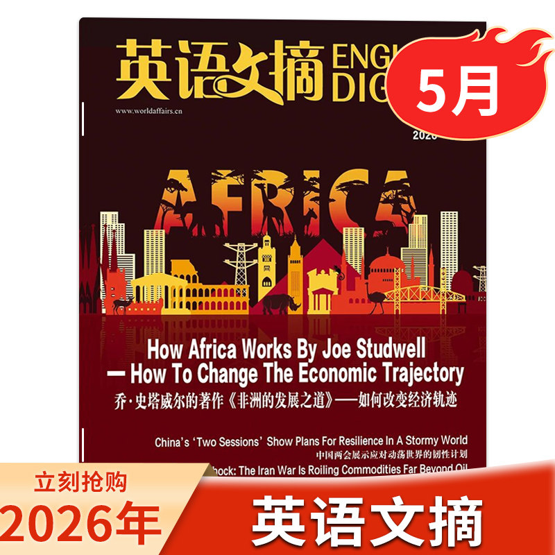 【单本可选】英语文摘杂志 2026年5月2025/24年1-12月全年珍藏英语世界中英文双语学习四六级大学考研过刊