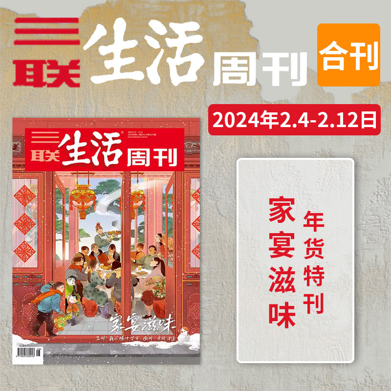 三联生活周刊杂志 2024年第6、7期合刊1276 年货专刊 家宴滋味 泉州、巍山、腾冲、芒市、徽州、大同、平遥