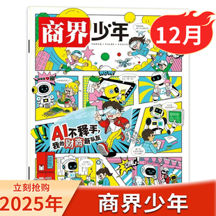 2025年11月AI不释手 商界少年杂志 全年 半年订阅 15岁青少年初中小学生财商财经启蒙商业头脑期刊2023年 单本可选