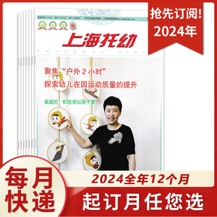 2024全年 上海托幼杂志教师版 半年订阅 12月订阅 6岁婴幼儿科学育儿理念和方法幼儿园专业幼教教育期刊 杂志2024年1