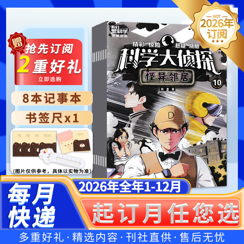 科学大侦探2026年1-12月