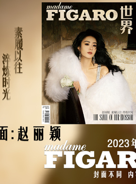 Madame Figaro 费加罗世界杂志 2023年1月上 白色大衣封面赵丽颖 素履以往 淬炼时光 内文：陈哲远时尚潮流明星期刊