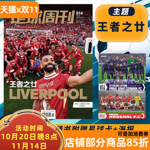 海报巴黎圣日耳曼阿森纳 足球周刊杂志 王者之廿 第914期利物浦 足球赛事集锦体育足球资讯新闻报道期刊 2025年第9期