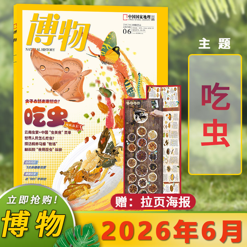 【2026年5月海洋馆】博物杂志2026年4月/2025年1-12月/24年中国国家地理青少年版学生百科全书植物美食专题科学探索动植物科普百科