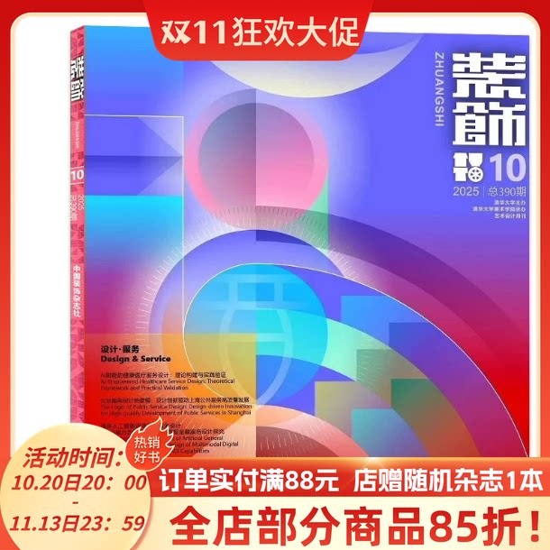 装饰杂志2025年10月A赋能的健康医疗服务设计:理论构建与实践验证清华大学美术学院承办装饰设计类期刊