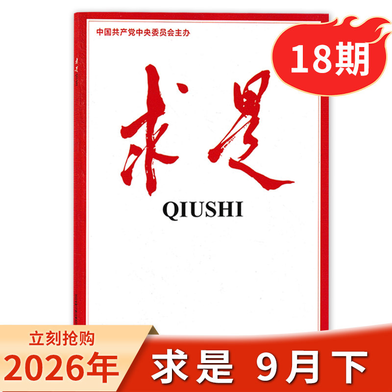 【单期/打包】求是杂志2026年第7期现货/2026年订阅 任选2024-2023年 新闻时事文学文摘公务员考试参考资料非半月谈