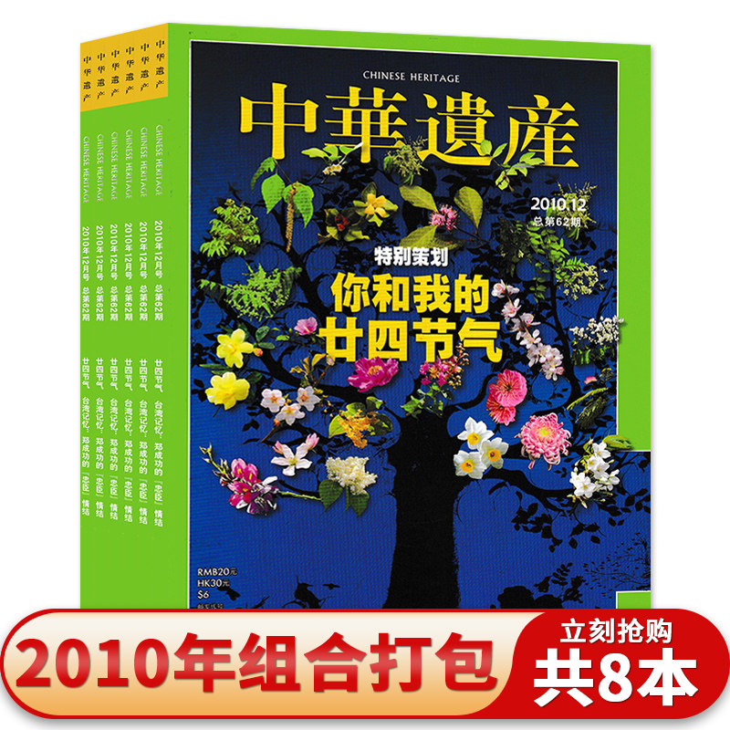 轻微磨损【共8本】中华遗产杂志2010年1-4/7/10-12月组合打包二十四节气/最中国的汉字/中药玄机/美食与美器文物收藏知识书籍期刊