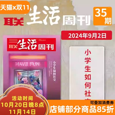 三联生活周刊杂志 2024年第35期 总第1304期 小学生如何社交  生活读书新知少年高考热点读者期刊