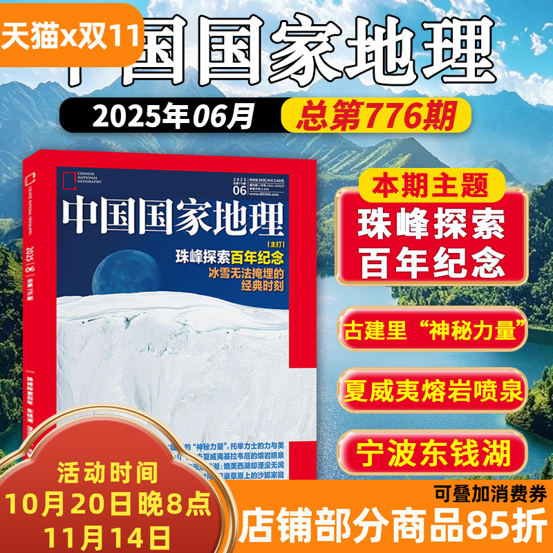 【单期】中国国家地理杂志 2025年6月 珠峰探索百年纪念 古建里“神秘力量”/夏威夷熔岩喷泉/宁波东钱湖/北极苔原/艾比湖