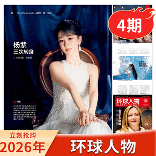 【单期可选】环球人物杂志2026年第4期杨紫米兰千年回响张呈雷淞然/王楚钦/听风的蚕/张真源/孙颖莎/檀健次时事新闻话题书籍期刊