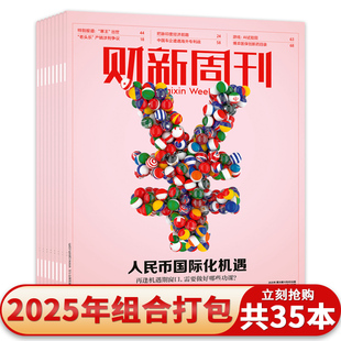12月共51期 2024年1 财新周刊2025年第43期短剧狂奔 时政新闻财经热点时事商业资讯书全年订阅 单本可选