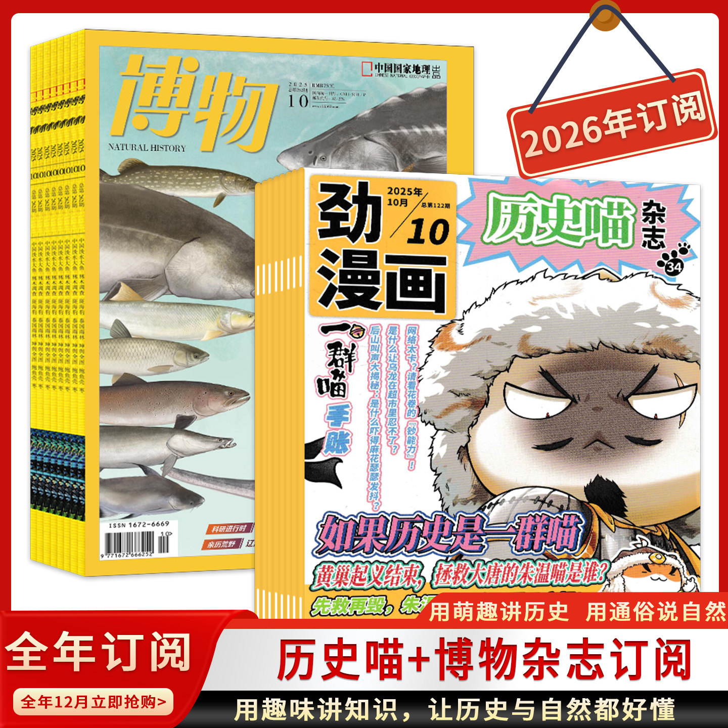 劲漫画历史喵+博物2026年1-12月