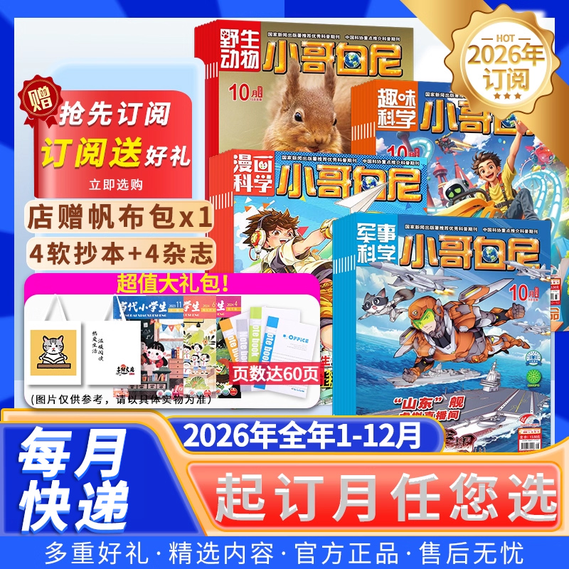 小哥白尼系列2026年全年半年订阅