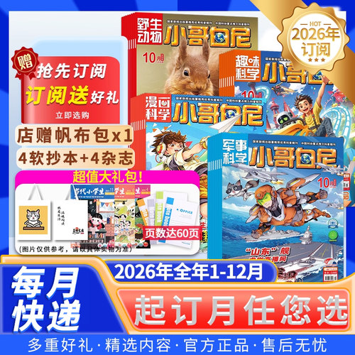 小哥白尼系列2026年全年半年订阅