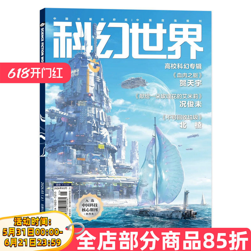 【单本/套餐可选】科幻世界杂志2026年3月《献给一朵玫瑰花的艾米莉》长夜无尽入选中国科技核心期刊科普类 少儿百科书刊