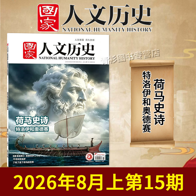 【单期/套装可选】国家人文历史杂志2026年第9期蜀道新歌更上一层楼敦煌世俗初高中文史知识考试地理旅游2023/2022全年半年订阅