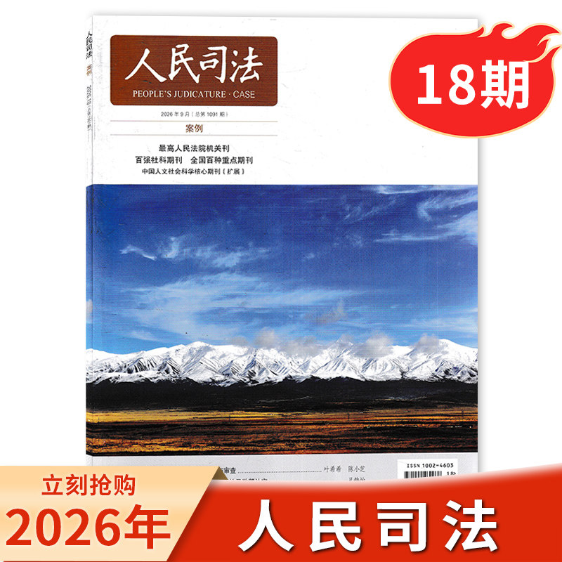 【单本/套餐可选】人民司法杂志2026年8月第16期诈骗罪认定的基本思维生态环境法典视角下预防原则的体系化适用主办政法期刊书籍