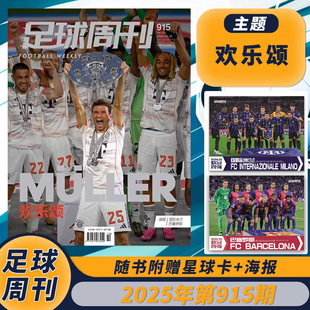 2025年第10期 足球周刊杂志 第915期欢乐颂 海报巴塞罗那 足球赛事集锦体育足球资讯新闻报道期刊 封面托马斯·穆勒 单期