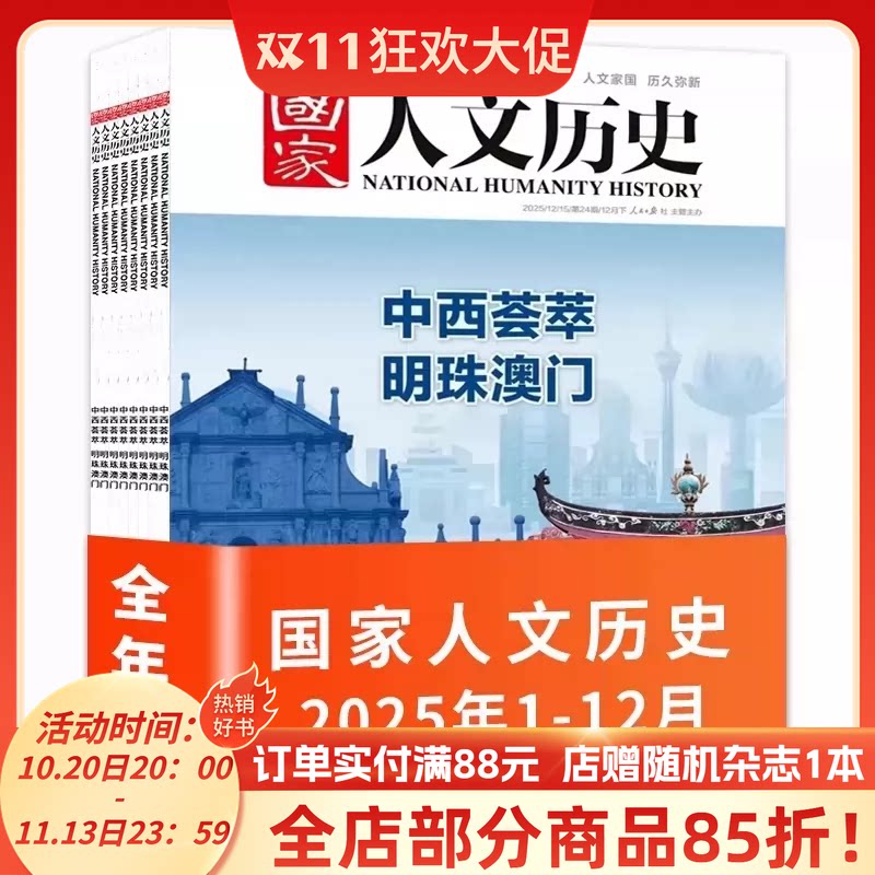 【全年系列】国家人文历史杂志2025年1-24期全年珍藏文史趣味国历封神榜合订本原文史参考科普知识期刊