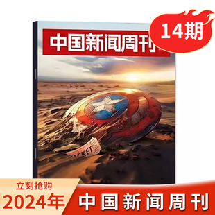 【现货】中国新闻周刊杂志 2024年第14期/总第1136期 ”超级英雄“的黄昏 时政时事科技事实信息娱乐体育生活阅读书籍期刊