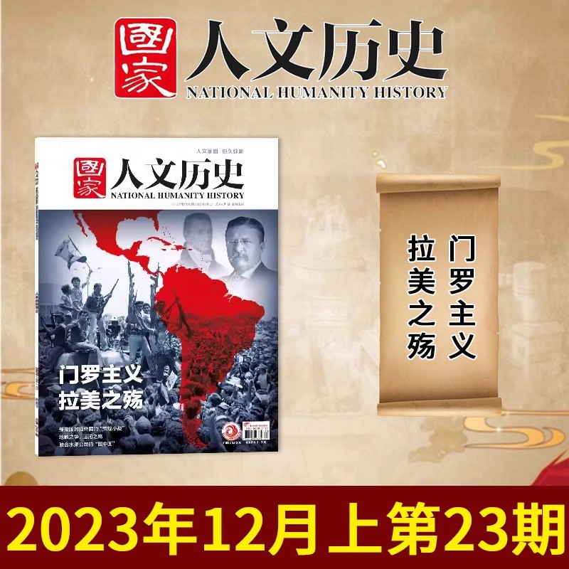 【门罗主义 拉美之殇】国家人文历史2023年12月上 第23期总335期  文史参考历史趣味新闻期刊