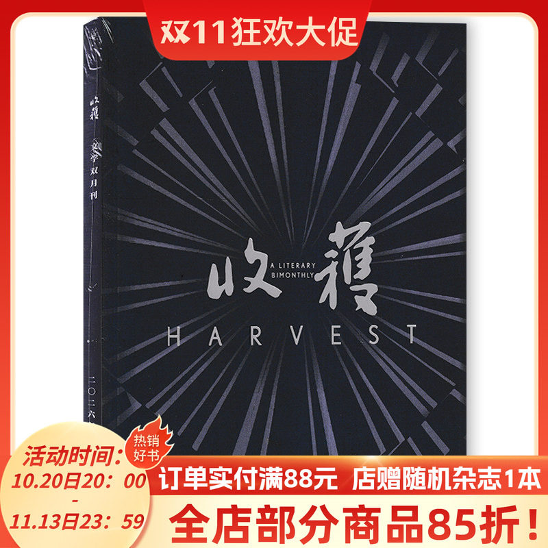 【2026-2021年可选】共6本 收获杂志 2026年第5期 双月刊 乌衣巷/三刀蝉 现货短中长篇小说当代文学书籍期刊巴金主编