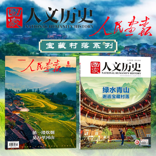 【宝藏村落系列】国家人文历史杂志2025年23期绿水青山  邂逅宝藏村落+人民画报2025年6期循一缕炊烟见万里河山历史趣味期刊