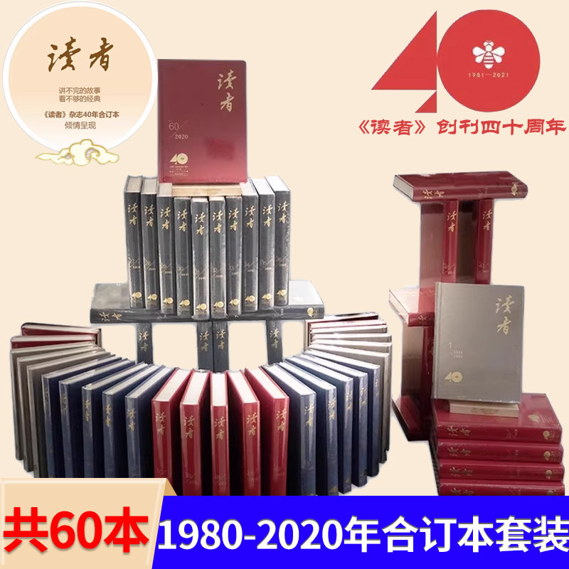【全6箱共60册】读者杂志40年合订本1980-2020年合订本套装四十周年纪念珍藏青少年中学生课外阅读书籍期刊