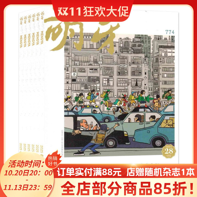【共10本】萌芽杂志2025年2/3/5-12月组合打包 正版现货青年文学文摘刊物期刊非全年