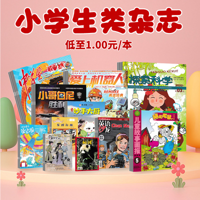 中国少儿类杂志中小学生