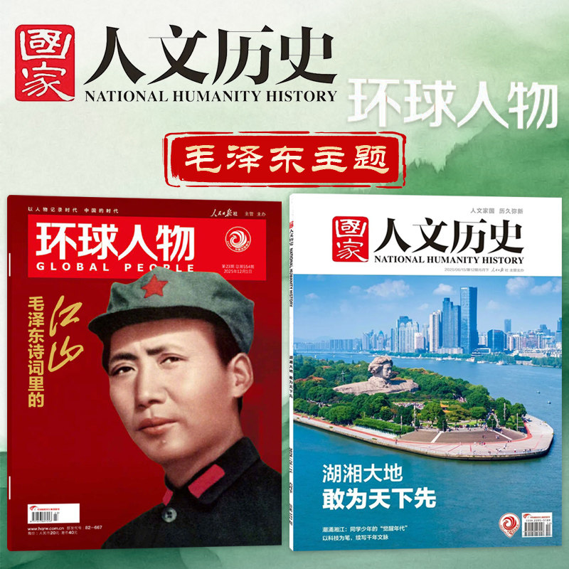 【毛泽东主题】国家人文历史杂志2025年12期湖湘大地敢为天下先+环球人物2025年23期毛泽东诗词里地江山组合打包,书籍/杂志/报纸,期刊杂志,淘宝优惠券,粉丝福利购,淘宝优惠卷