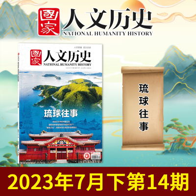 国家人文历史2023年7月琉球往事