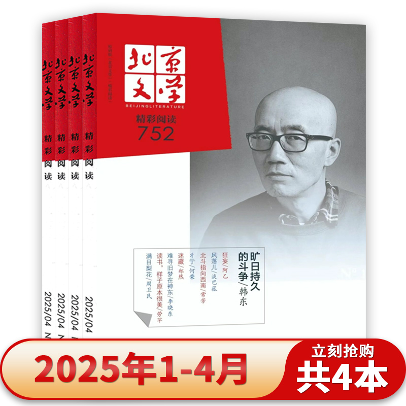 北京文学精彩阅读2025年1-4月