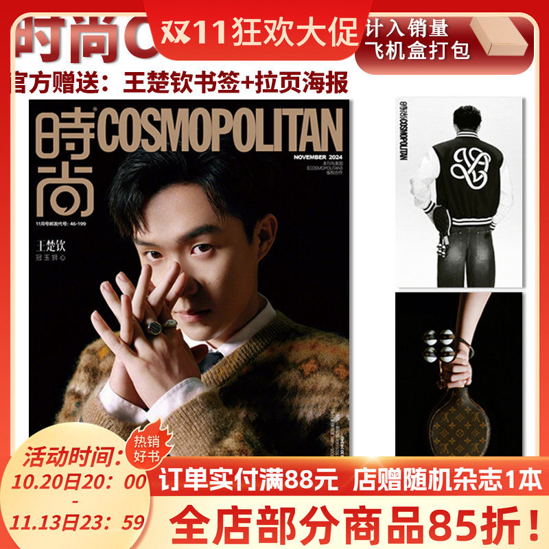 【官方版计入销量】时尚伊人COSMO杂志 2024年11月 王楚钦封面+赠官方书签+拉页海报/乒乓世界2月王楚钦