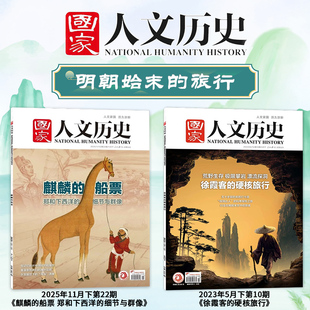 【共2本】国家人文历史杂志2025年22期麒麟的船票+2023年10期徐霞客的硬核旅行了解明代始末的旅行趣味历史知识期刊
