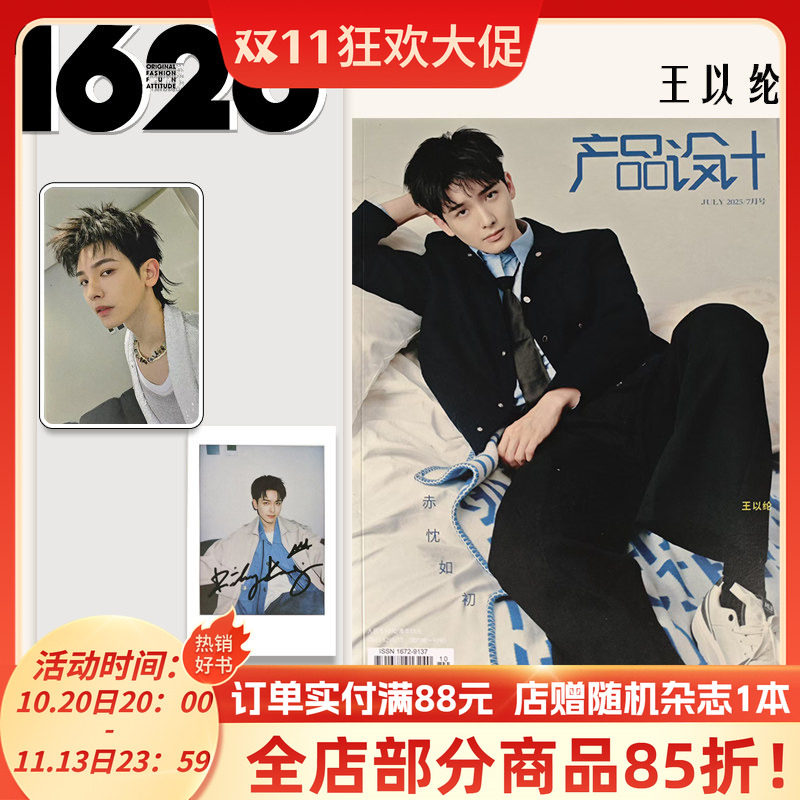 【可选】1626产品设计杂志2025年7月封面王以纶 LOONG9任选张康乐黄誉博/任豪/ 双高胎/李云霄/徐洋/史泽鲲 新潮流资讯时尚期刊