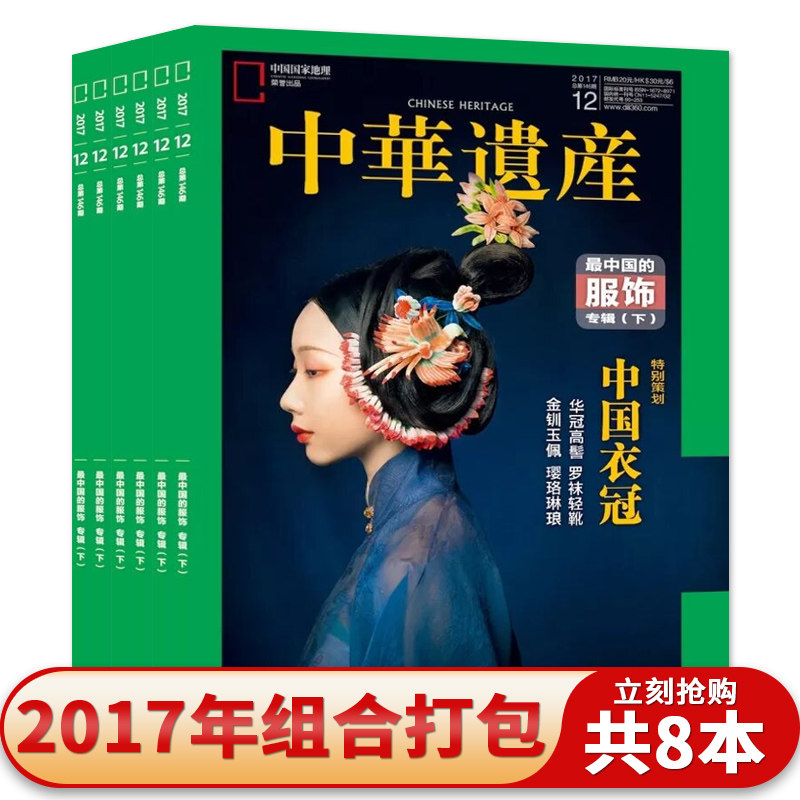 【共8本】中华遗产杂志2017年3-6/9-12月组合打包最中国的服饰专辑上下/大漆/木作匠心/传拓中国绝技文物收藏知识书籍期刊