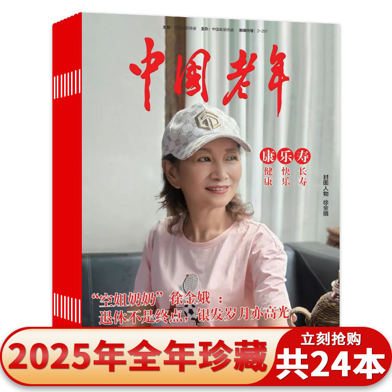【套餐可选】 中国老年杂志2025/2024年1-12月上下/组合打包  老年知识阅读欣赏书籍生活质量精神文化知识期刊