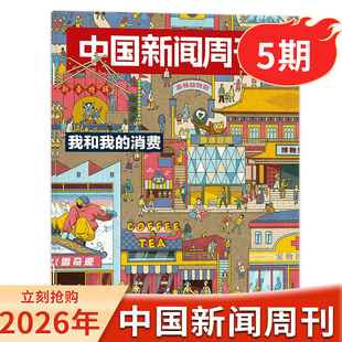 【套餐可选】中国新闻周刊杂志2026年4期商学变形记2025/24年1-48期文科重生时政时事科技事实信息娱乐体育生活阅读书籍期刊