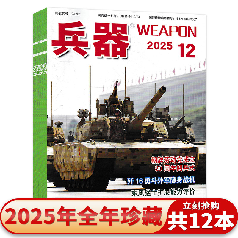 套装可选【共12本】兵器杂志2025年1-12月全年珍藏国防军事科技军工武器期刊