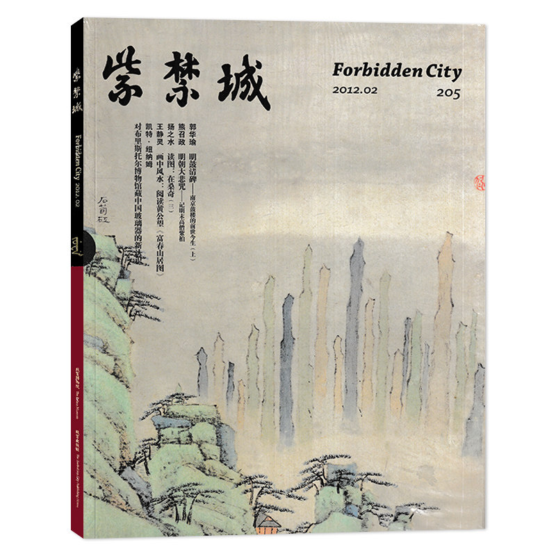 紫禁城杂志2012年2月205期郭华瑜明鼓清碑南京鼓楼的前世今生（上）王静灵画中风水阅读黄公望《富春山居图》文物收藏宫廷历史期刊