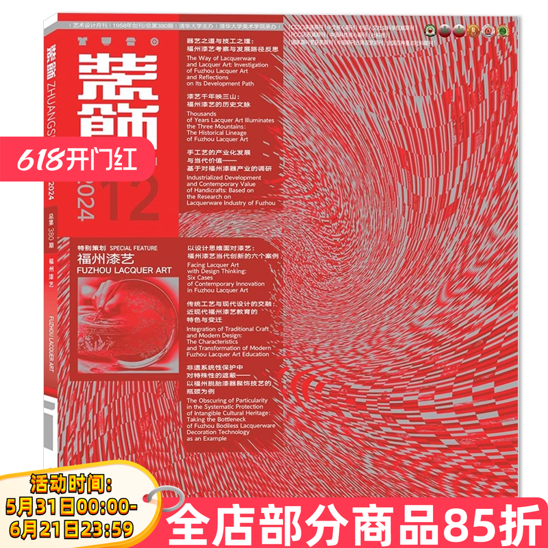 装饰杂志2024年12月福州漆艺以设计思维面的漆艺：福州漆艺当代创新的六个案例清华大学美术学院承办装饰设计类期刊