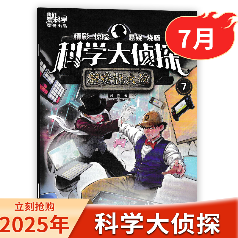 科学大侦探杂志2025年7月