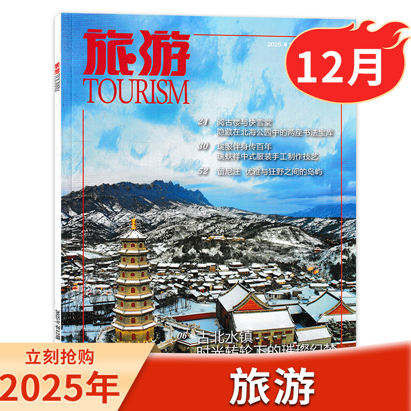 【套餐可选】TOURISM旅游杂志2025年12期/2023年1-12月解码京城会馆的明清风云 清宫花事人文地理摄影国家旅游地理常识书籍期刊