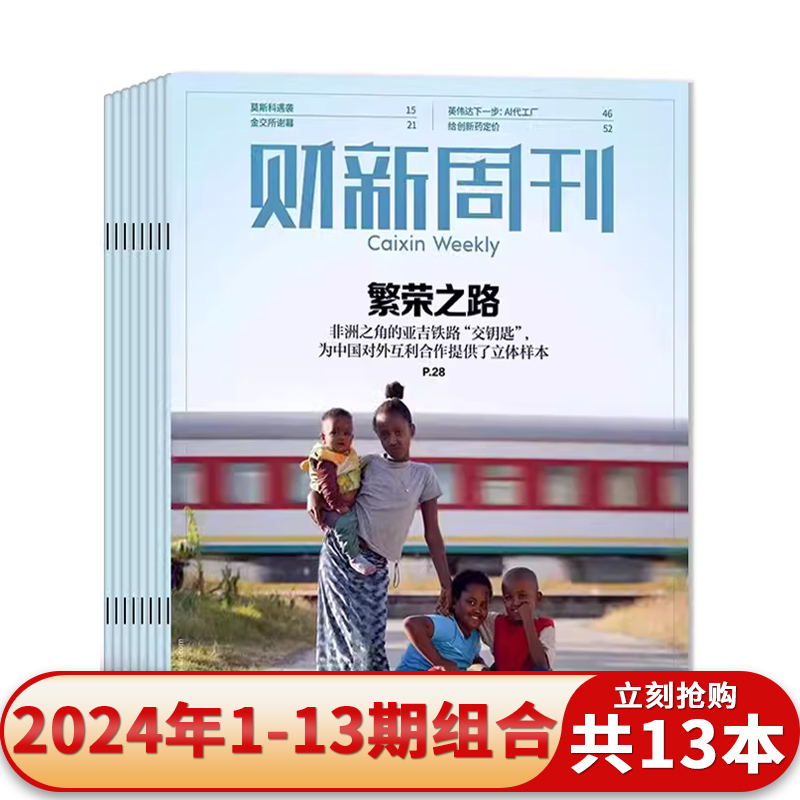 【套餐可选】共13本 财新周刊杂志2024年1-13期/可选2023/2022年全年打包 时政新闻财经热点时事商业资讯书全年订阅