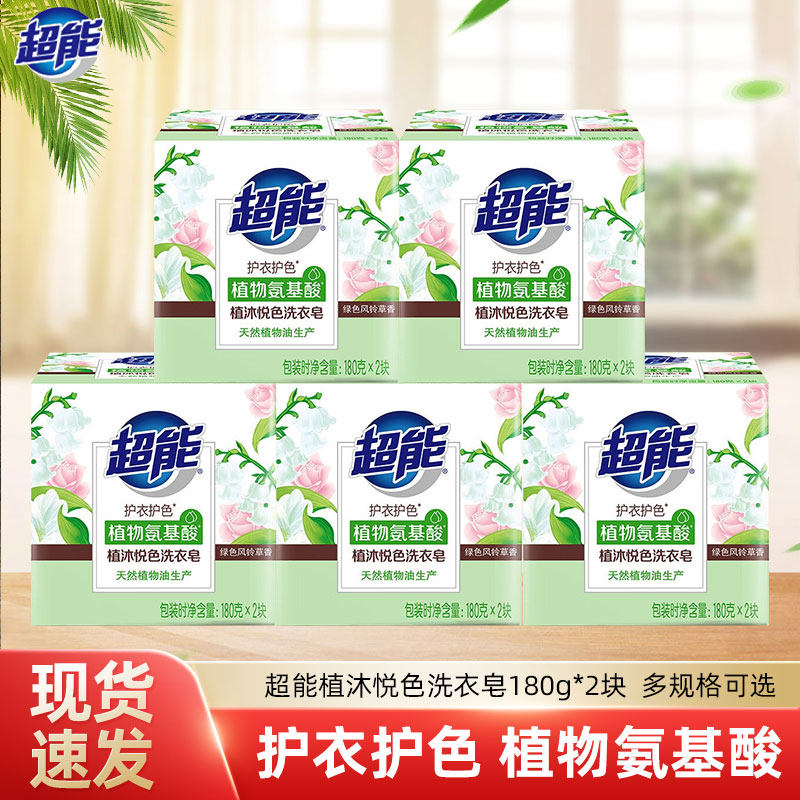 超能植沐悦色洗衣皂180g*2大块洗衣服透明皂肥皂香味持久护衣护色